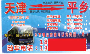 天津到平乡名片正面