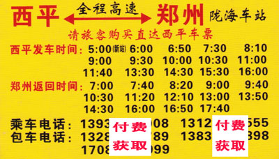 西平到郑州名片正面