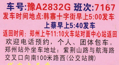郑州到上蔡韩寨名片正面