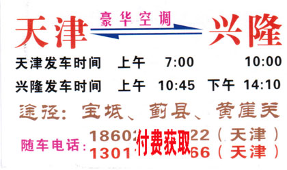 天津到兴隆名片正面