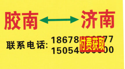 济南到胶南名片正面