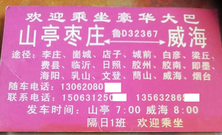 威海到枣庄名片正面