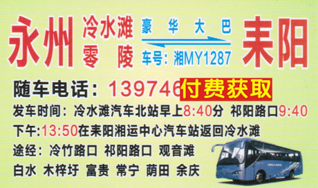 永州到耒阳名片正面