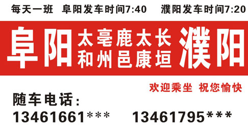 濮阳到阜阳名片正面
