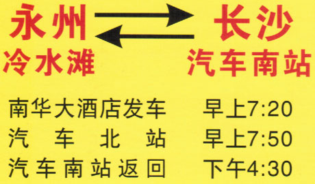 永州到长沙名片正面
