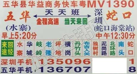 五华到深圳蛇口名片正面