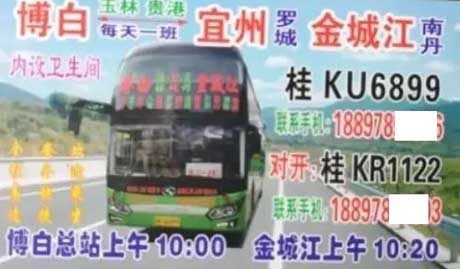 博白到宜州金城江名片正面