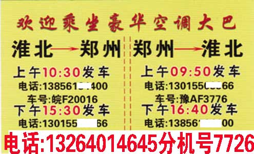 淮北到郑州名片正面