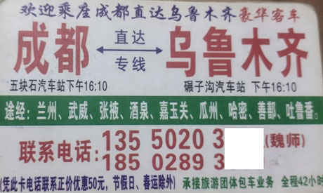 成都到新疆乌鲁木齐名片正面