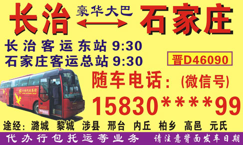 石家庄到长治名片正面