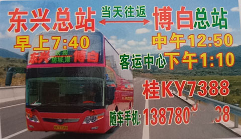防城港东兴到博白名片正面