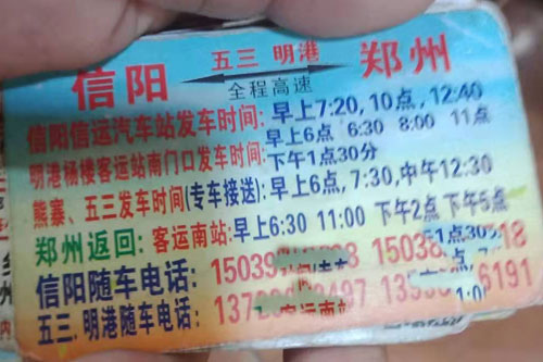 郑州到信阳名片正面