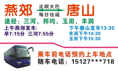 燕郊到唐山名片正面