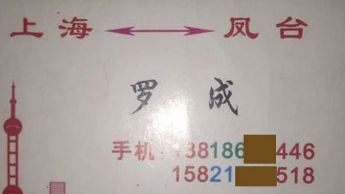 上海到凤台名片正面