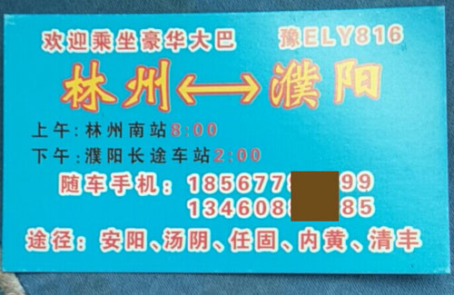 濮阳到林州名片正面