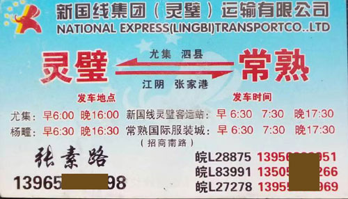 灵璧到常熟名片正面