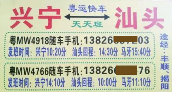 兴宁到汕头名片正面