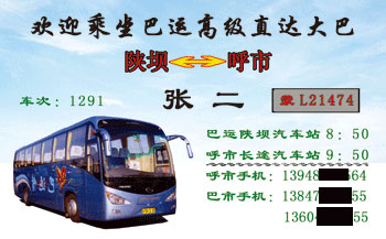 陕坝到呼市名片正面