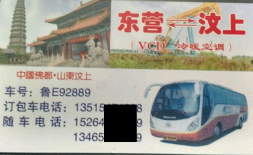 东营到汶上名片正面