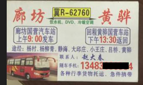 廊坊到黄骅名片正面