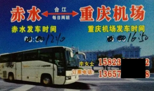赤水到重庆机场名片正面