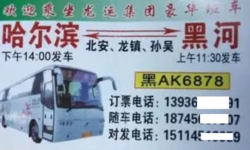 哈尔滨到黑河名片正面