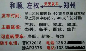 和顺左权到郑州名片正面