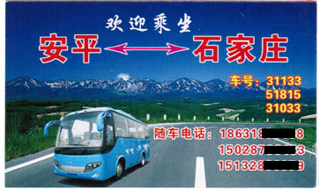 安平到石家庄名片正面