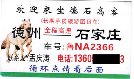 石家庄到德州名片正面