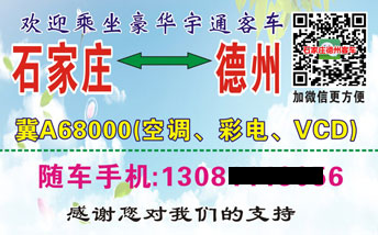 石家庄到德州名片正面