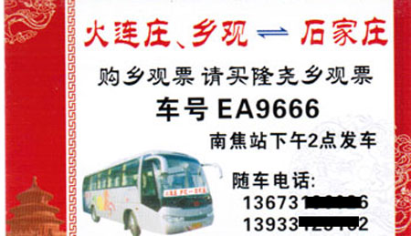 火连庄乡观到石家庄名片正面