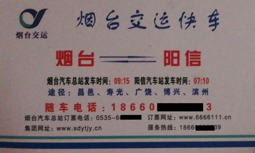 烟台到阳信名片正面