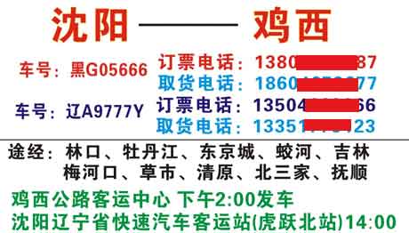 沈阳到鸡西名片正面