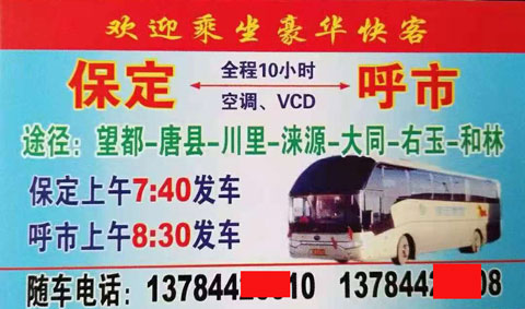 呼和浩特到保定名片正面