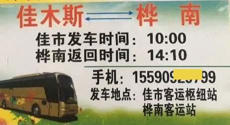 桦南到佳木斯名片正面