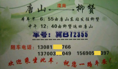 唐山到柳赞名片正面