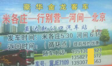 米各庄行别营到北京名片正面