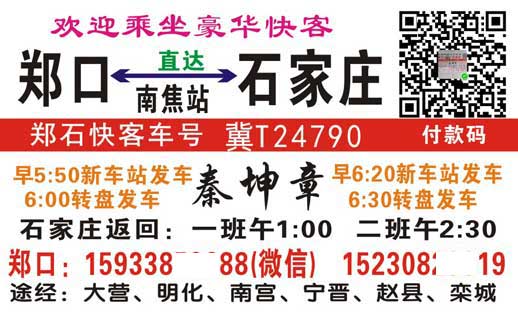 建国郑口到石家庄名片正面
