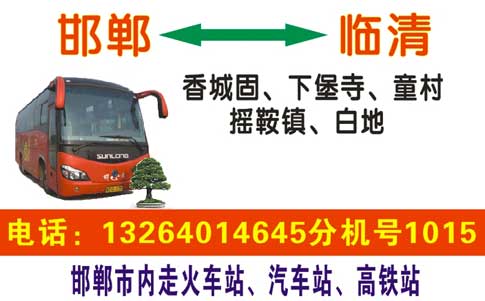 临清临西到邯郸名片正面