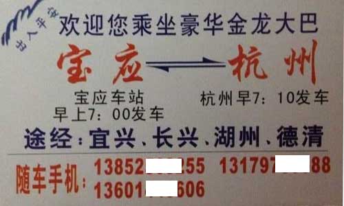宝应到杭州名片正面