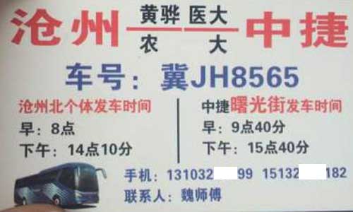 沧州到中捷名片正面
