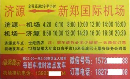 济源到新郑机场名片正面