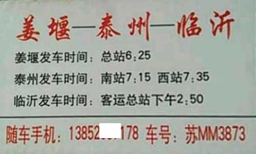 姜堰到临沂名片正面