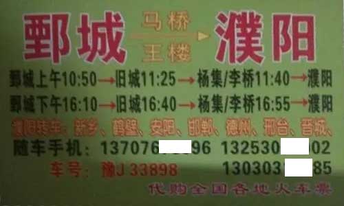 濮阳到鄄城名片正面