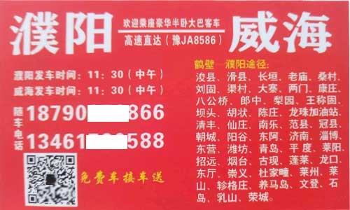 鹤壁濮阳到威海名片正面