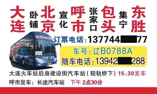 大连到呼市东胜名片正面