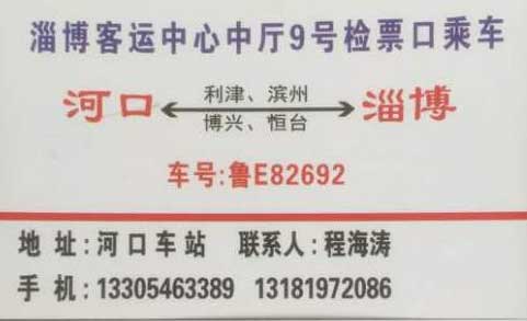 淄博到河口名片正面