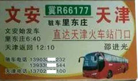 文安到天津名片正面
