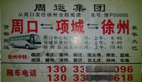 周口到徐州名片正面