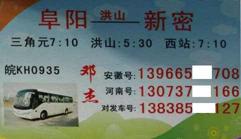 阜阳到新密名片正面